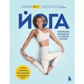 Йога. Современное руководство по решению проблем