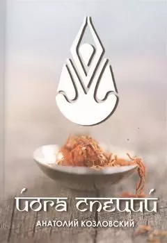 Йога Специй