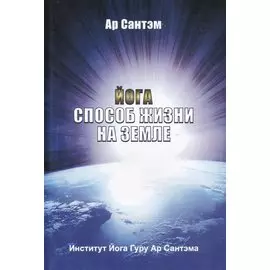 Йога Способ жизни на Земле (4 изд) (м) Сантэм