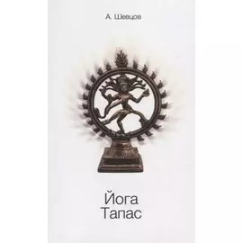 Йога Тапас