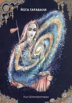 Йога Таравали
