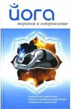 Йога.Терапия и оздоровление