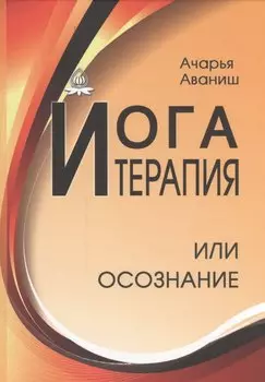 Йога-терапия или осознание