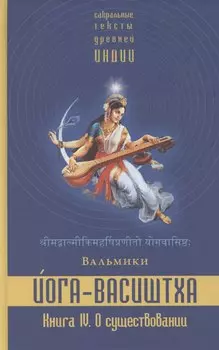 Йога-Васиштха. Книга IV. О существовании. Главы 1-34