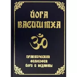 Йога Васиштха. Практическая философия йоги и Веданты