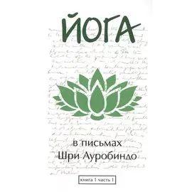 Йога в письмах. Книга 1. Часть 1
