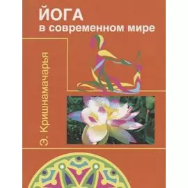 Йога в современном мире ( Цикл лекций )