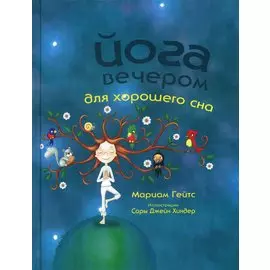 Йога вечером для хорошего сна