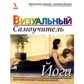 Йога: визуальный самоучитель