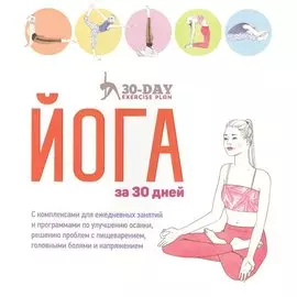 Йога за 30 дней