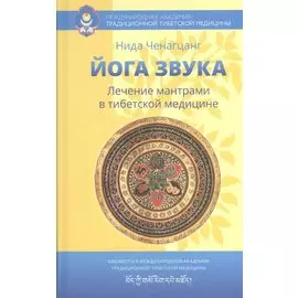 Йога звука: Лечение мантрами в тибетской медицине