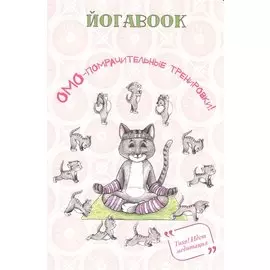 Йога book (кот)