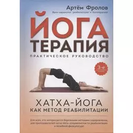 Йогатерапия. Хатха-йога как метод реабилитации