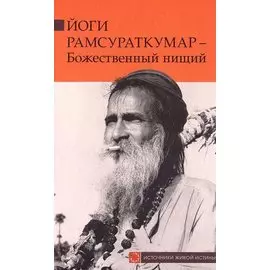 Йоги Рамсураткумар - Божественный нищий