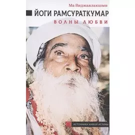 Йоги Рамсураткумар. Волны Любви