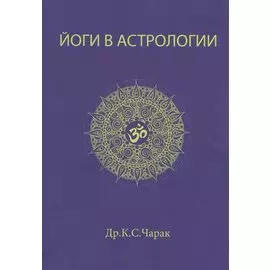 Йоги в Астрологии