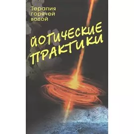 Йогические практики: терапия горячей водой. 2-е изд.