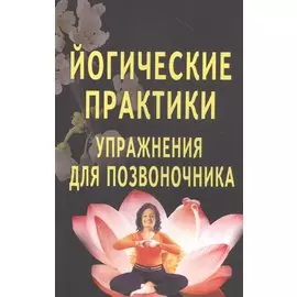 Йогические практики: Упражнения для позвоночника