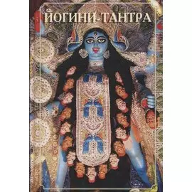 Йогини-Тантра