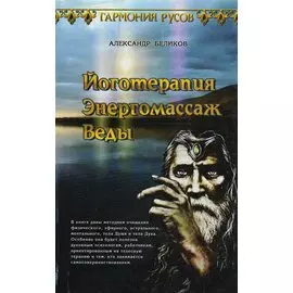 Йоготерапия. Энергомассаж. Веды