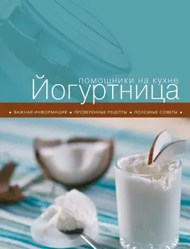 Йогуртница