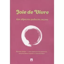 Joie de Vivre. Как обрести радость жизни
