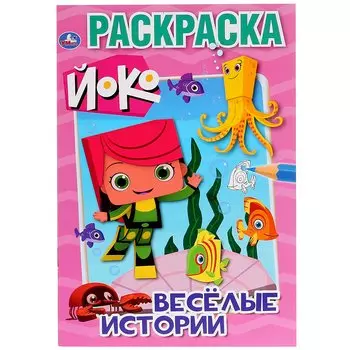 ЙоКо. Веселые истории