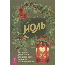 Йоль. Ритуалы, рецепты и обряды в день зимнего солнцестояния