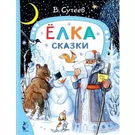 Ёлка. Сказки. Рис. автора