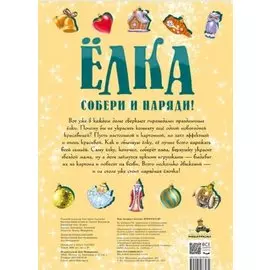 Ёлка. Собери и наряди