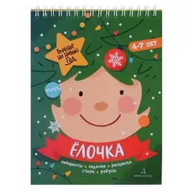 Баканова. Ёлочка. Задания, стихи, песенки, раскраски, поделки