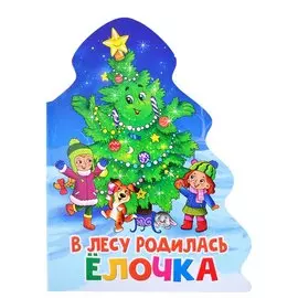 ЁЛОЧКА. В ЛЕСУ РОДИЛАСЬ ЁЛОЧКА.