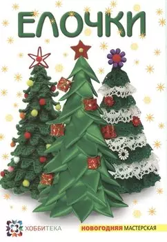 Ёлочки