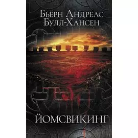 Йомсвикинг