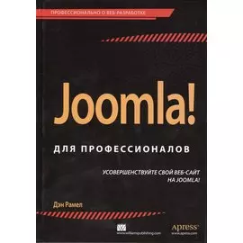 Joomla! для профессионалов