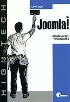 Joomla! Практическое руководство