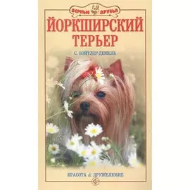 Йоркширский терьер. Красота и дружелюбие (н/о)