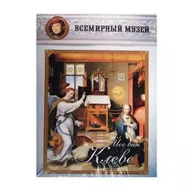 Йос ван Клеве. Всемирный музей