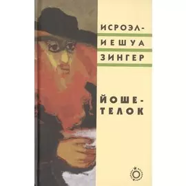 Йоше-телок (Блуждающие звезды) Зингер