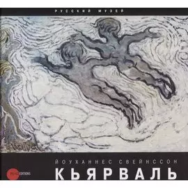 Йоуханнес Свейнссон Кьярваль