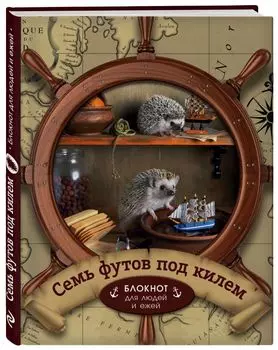Ёжедневник "Семь футов под килем" Блокнот для деловых людей и ежей (162х210мм, твердая обложка, 208 стр., выб.лак)