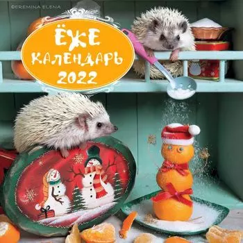 Ёжекалендарь (мандаринки). Календарь настенный на 2022 год (300х300 мм)