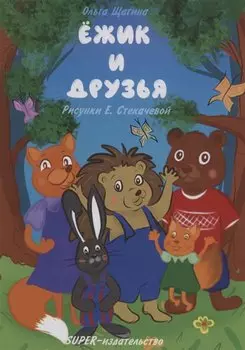 Ёжик и друзья