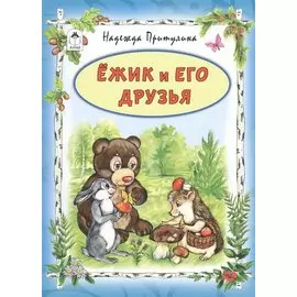 Ежик и его друзья