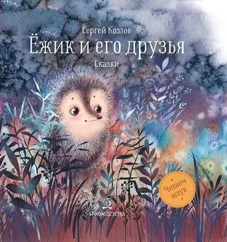 Ёжик и его друзья: сказки