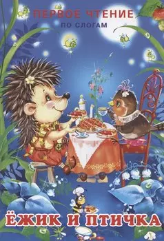 Ёжик и птичка. Первое чтение по слогам