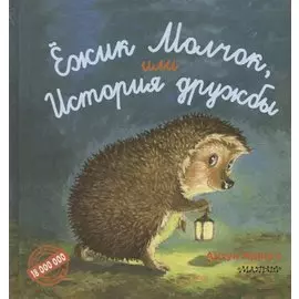 Ёжик Молчок, или История дружбы