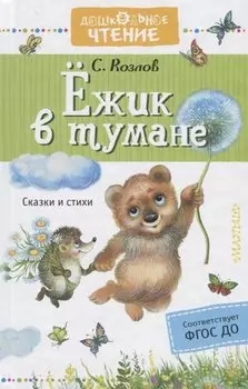 Ежик в тумане