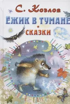Ёжик в тумане. Сказки
