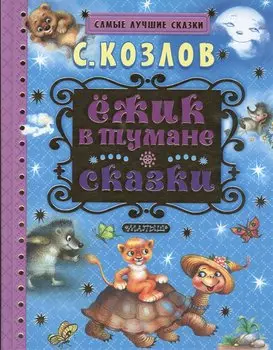 Ёжик в тумане. Сказки